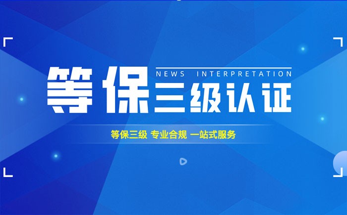 三级等保测评是什么？达州企业如何顺利通过等级保护三级测评？
